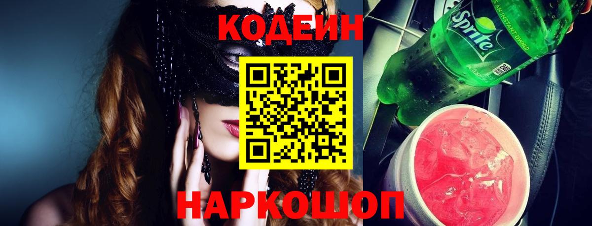 Новочеркасск  Кодеин Purple Drank  Вход с VPN  Кодеин напиток Lean (лин) 